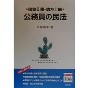 国家2種・地方上級公務員の民法―合格への基本書 第2版 [全集叢書]