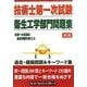 技術士第一次試験「衛生工学部門」問題集 新版 [単行本]