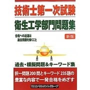 技術士第一次試験「衛生工学部門」問題集 新版 [単行本]