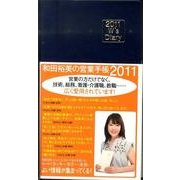和田裕美の営業手帳 2011 ネイビー