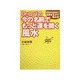 Dr.コパの今の名前でもっと運を開く風水―命名から改名まで名前を生かす風水術 [単行本]