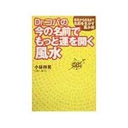 Dr.コパの今の名前でもっと運を開く風水―命名から改名まで名前を生かす風水術 [単行本]