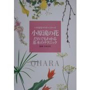 小原流の花―だれでもわかる基本のテクニック(いけばなマスターシリーズ) [全集叢書]