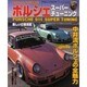 ポルシェスーパーチューニング－速さとかっこよさが基本だ!!（フロムムック 76） [ムックその他]