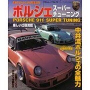ポルシェスーパーチューニング－速さとかっこよさが基本だ!!（フロムムック 76） [ムックその他]