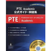 PTE Acdemic公式ガイド・問題集 [単行本]