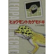 ヒョウモントカゲモドキとその仲間 [単行本]