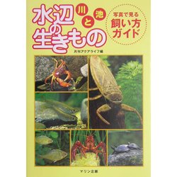 水辺の生きもの 川と池―写真で見る飼い方ガイド [単行本]