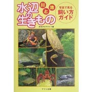水辺の生きもの 川と池―写真で見る飼い方ガイド [単行本]