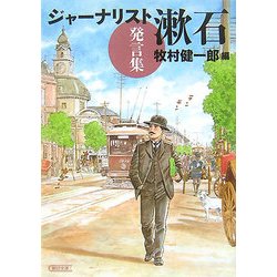 ジャーナリスト漱石 発言集(朝日文庫) [文庫]