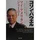 マイ・アメリカン・ジャーニー"コリン・パウエル自伝"―少年・軍人時代編(角川文庫) [文庫]