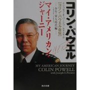マイ・アメリカン・ジャーニー"コリン・パウエル自伝"―少年・軍人時代編(角川文庫) [文庫]