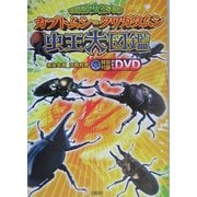 世界最強虫王決定戦 カブトムシvsクワガタムシ―虫王大図鑑 [単行本]