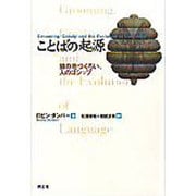 ことばの起源―猿の毛づくろい、人のゴシップ [単行本]