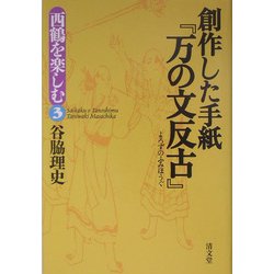 ヨドバシ.com - 創作した手紙『万の文反古』―西鶴を楽しむ〈3〉 [全集 