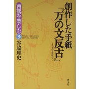 創作した手紙『万の文反古』―西鶴を楽しむ〈3〉 [全集叢書]