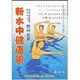 新水中健康術―健康はこうして築け!(善本社健康シリーズ) [単行本]
