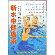 新水中健康術―健康はこうして築け!(善本社健康シリーズ) [単行本]