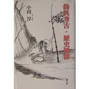 釣具考古・歴史図譜 [単行本]