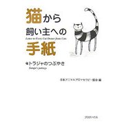 猫から飼い主への手紙―トラジャのつぶやき [単行本]