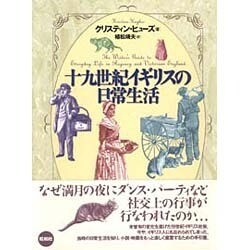 ヨドバシ.com - 十九世紀イギリスの日常生活 [単行本] 通販【全品無料配達】