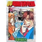 進め 聖学電脳研究部 [コミック]