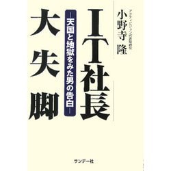 ヨドバシ Com It社長大失脚 天国と地獄をみた男の告白 単行本 通販 全品無料配達