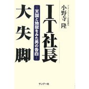 IT社長大失脚―天国と地獄をみた男の告白 [単行本]