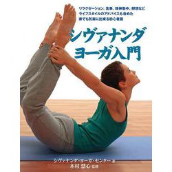シヴァナンダ・ヨーガ入門 [単行本]