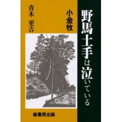 ヨドバシ.com - 小金牧野馬土手は泣いている [単行本] 通販【全品無料