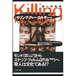 ヨドバシ.com - キリング・フォー・カルチャー―殺しの映像 [単行本] 通販【全品無料配達】