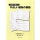 手計算で解けるやさしい建物の振動 [単行本]