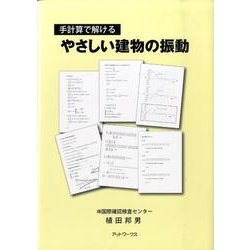 手計算で解けるやさしい建物の振動 [単行本]