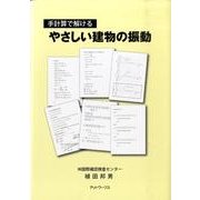 手計算で解けるやさしい建物の振動 [単行本]
