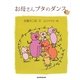 お母さんブタのダンス [単行本]