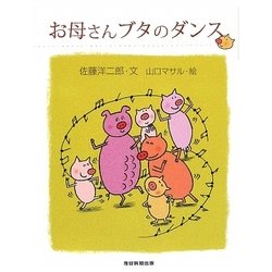 お母さんブタのダンス [単行本]