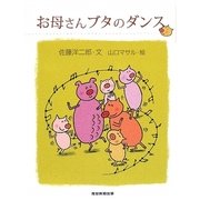 お母さんブタのダンス [単行本]