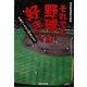 それでも野球が好き!―三角ベースからWBCまで [単行本]