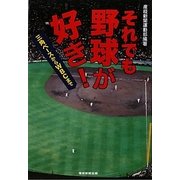 それでも野球が好き!―三角ベースからWBCまで [単行本]