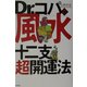 Dr.コパの風水十二支「超」開運法 [単行本]