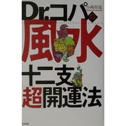 Dr.コパの風水十二支「超」開運法 [単行本]