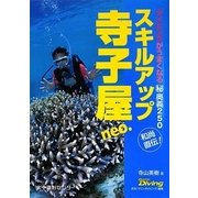 スキルアップ寺子屋neo.―ダイビングがうまくなるマル秘奥義250 [単行本]