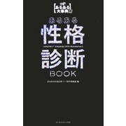 あるある性格診断BOOK―発掘!あるある大事典〈2〉 [単行本]