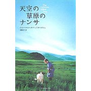 天空の草原のナンサ [単行本]