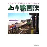 ぬり絵画法―これまでの「ぬり絵」に飽き足らない人へ [単行本]