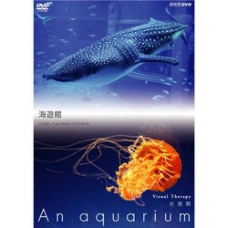 NHK-DVD水族館～An Aquarium～海遊館[DVD