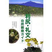 利尻・礼文自然観察ガイド [単行本]