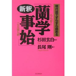 新釈「蘭学事始」―現代語ですらすら読める [単行本]