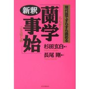 新釈「蘭学事始」―現代語ですらすら読める [単行本]