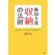 飯田久恵 収納の法則(ルール)―「収納指数」でわかる、超ラク快適部屋づくり [単行本]
